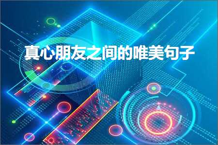 琛ㄨ揪瀵硅€佸﹩鎯冲康鐨勫敮缇庡彞瀛愶紙鏂囨662鏉★級