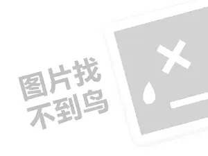 强化地板代理费是多少钱？（创业项目答疑）