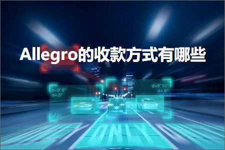 璺ㄥ鐢靛晢鐭ヨ瘑:Allegro鐨勬敹娆炬柟寮忔湁鍝簺